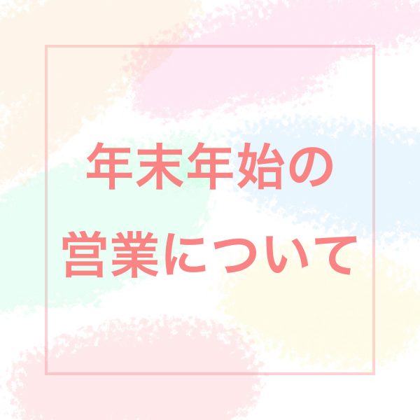 年末年始の営業について
